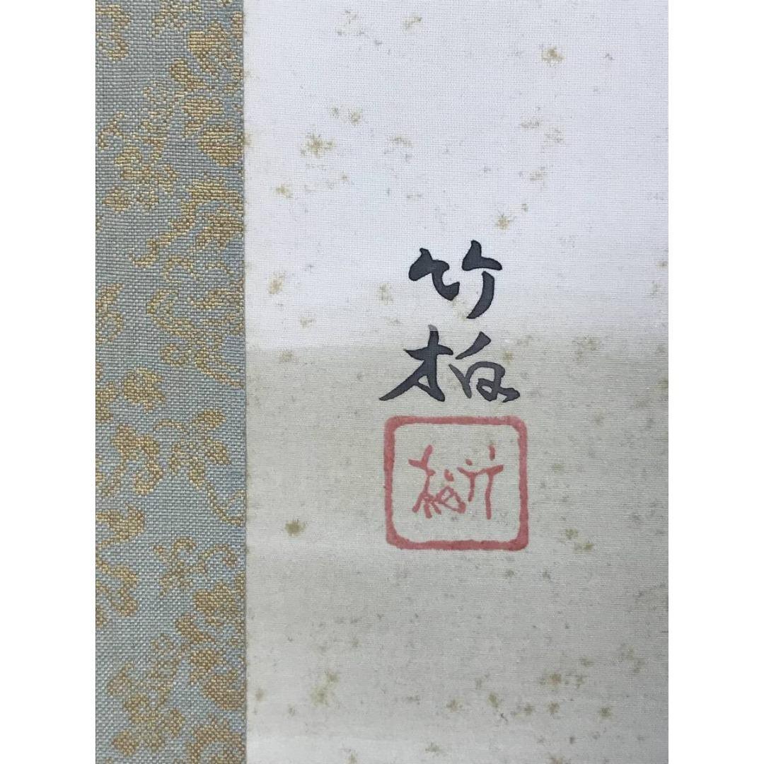 真作/鈴木竹柏/瑞祥/鶴巣籠/花鳥図/横物/祝/正月/掛軸☆宝船☆AK-957