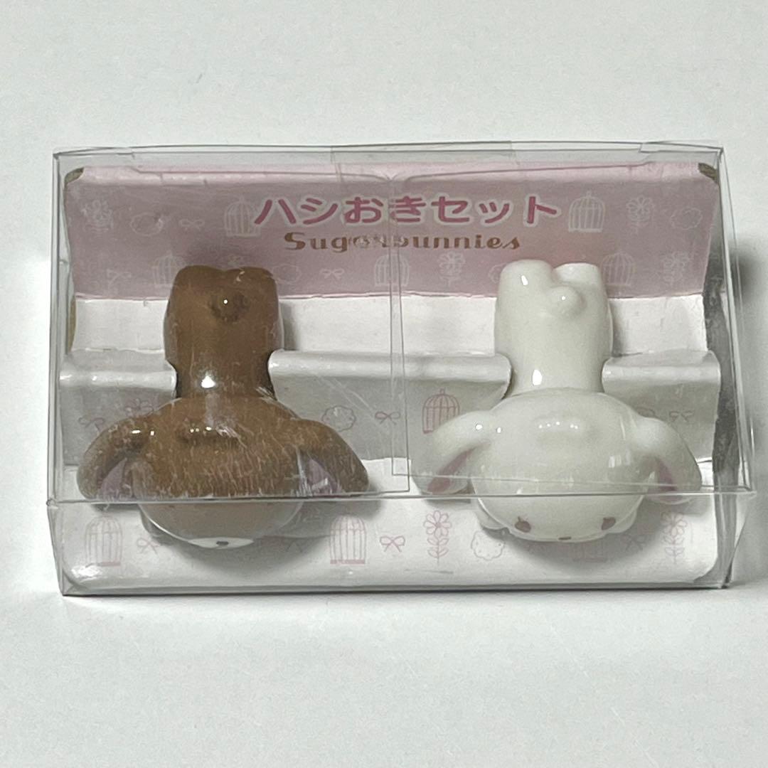 ◼︎未開封◼︎【Sanrio シュガーバニーズ】箸置き2個セット