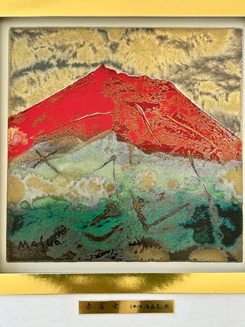 五彩の富士山『赤富士』彫金パネル　池田満寿夫作