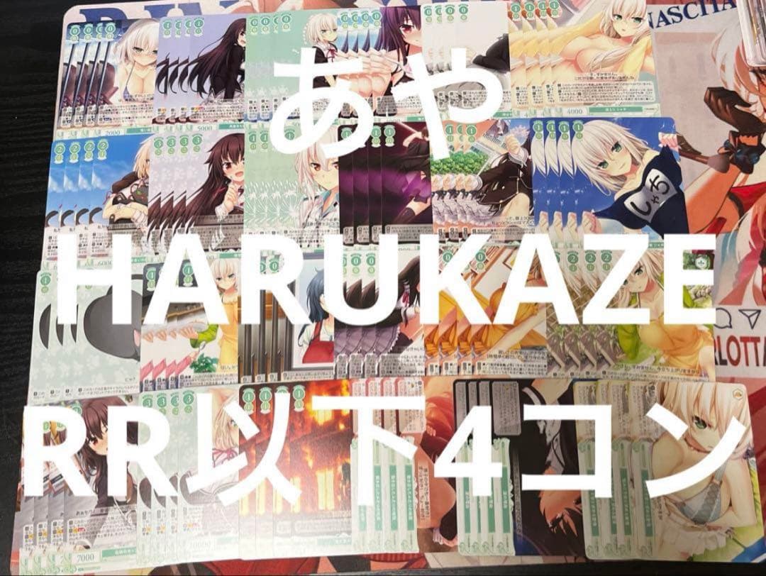 ⭐︎ ヴァイス ロゼ　HARUKAZE RR以下4コン 即日発送 ⭐︎
