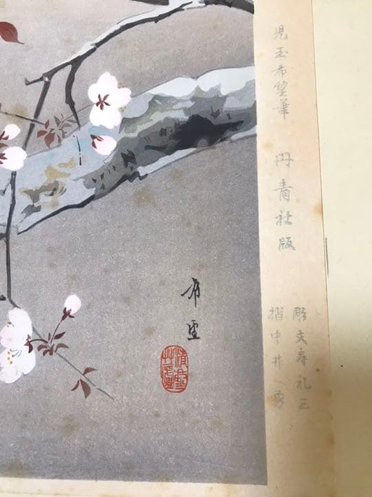 児玉希望 手摺木版画