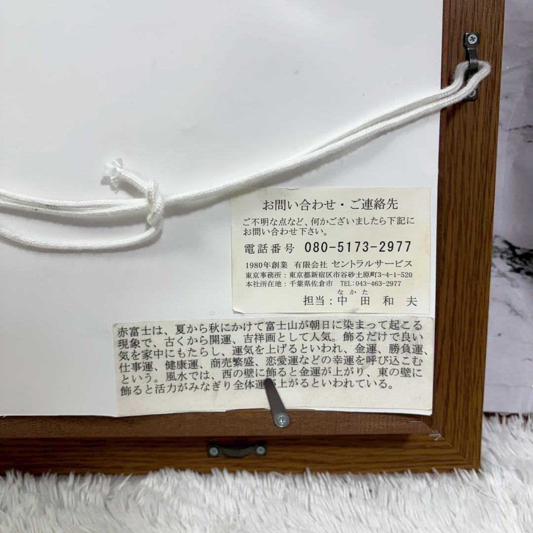 真作 中尾靖 赤富士 富士山 額装写真 日本芸術院会員 文化功労者 縁起作品