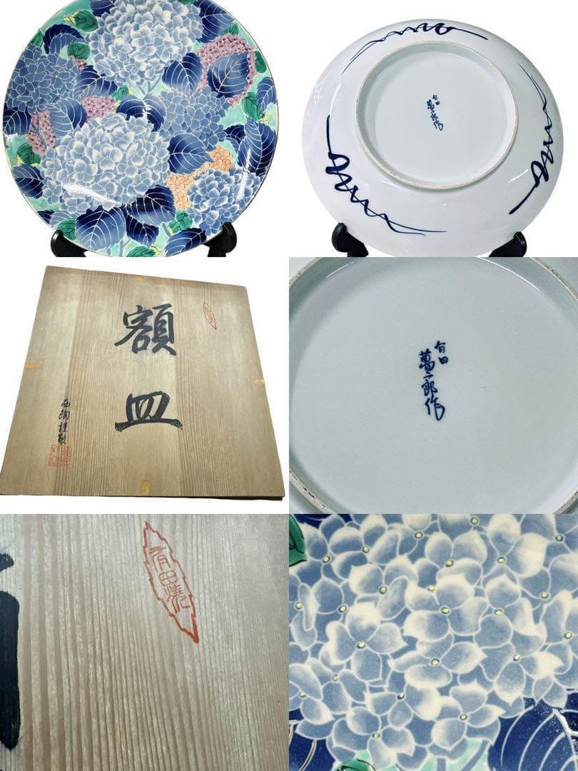 美品　有田焼　萬一郎作　大皿40cm 共箱付
