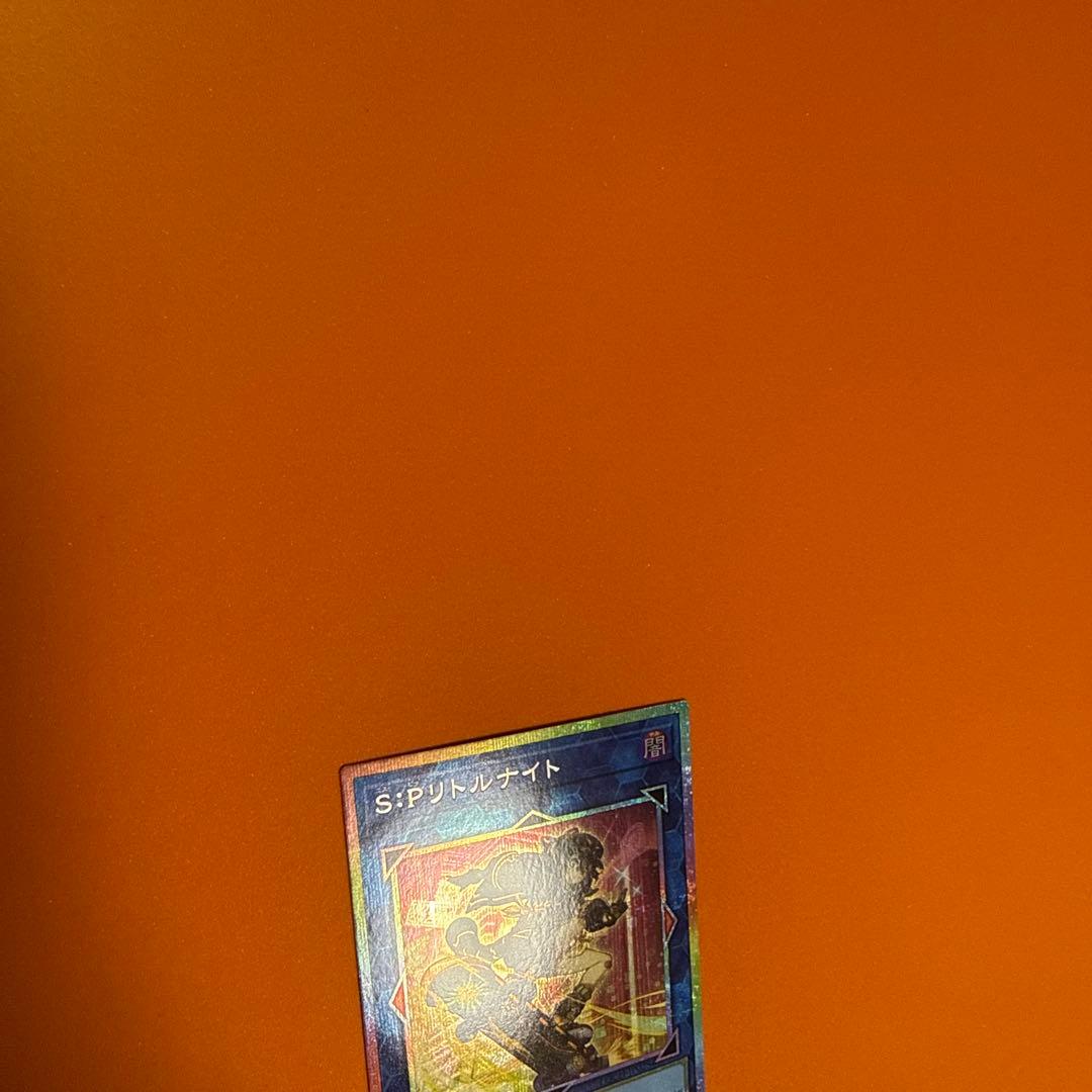 遊戯王　S：Pリトルナイト　プリシク