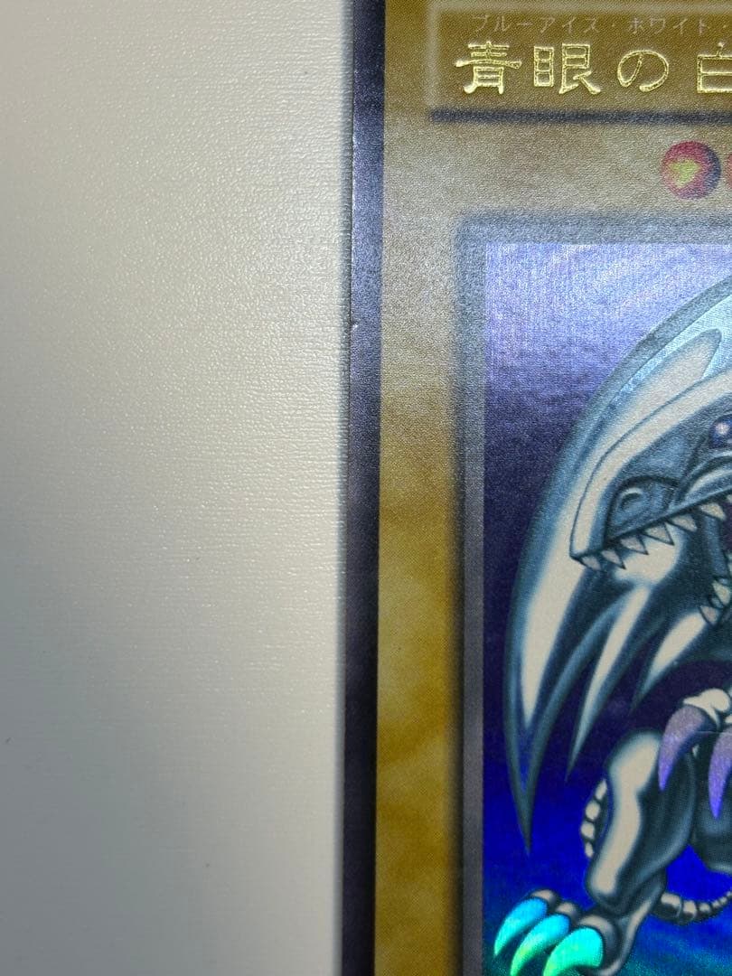 イ*ク様 新品みたいです。青眼の白龍 ウルトラレア 初期絵 LB-01 遊戯王
