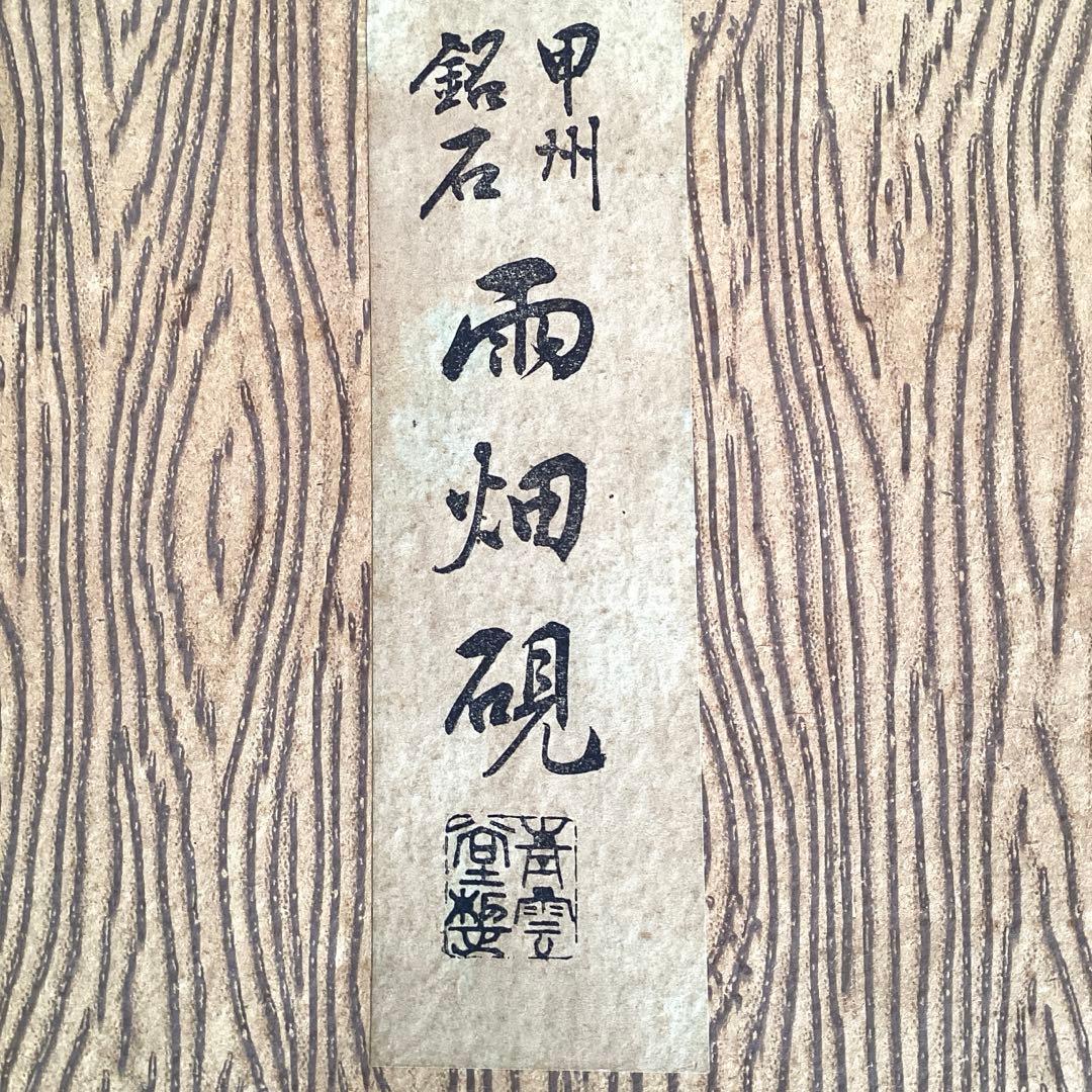 甲州　雨畑硯　秀峰作　葡萄硯