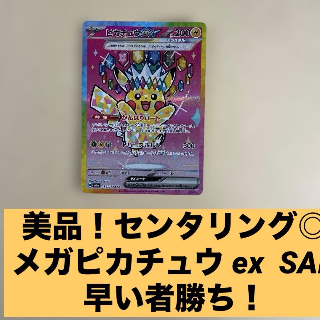 美品　ポケモンカード MEGAドリーム ピカチュウex sar センタリング良好