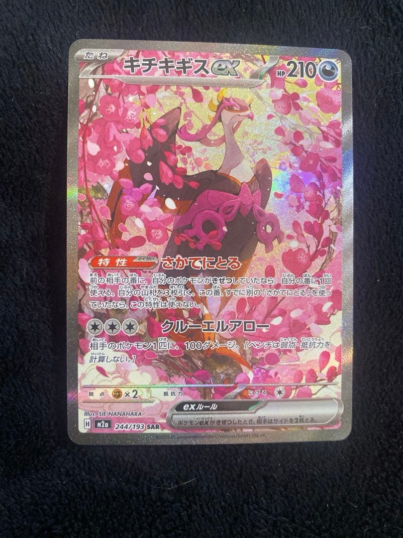 【美品】メガリザードンX ex ma キチチギスex SAR セット売り　ポケカ