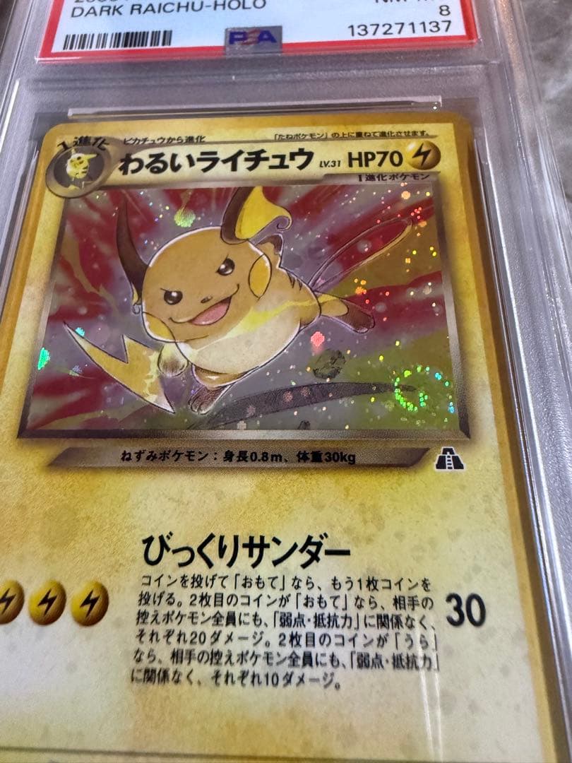 わるいライチュウ 旧裏⭐︎【PSA8】遺跡をこえてNO.026 渦巻きあり