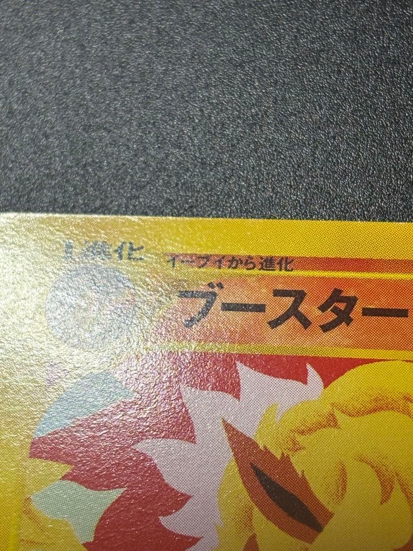 ブースター 001/T トレーナーズ2002 Flareon Eevee 151
