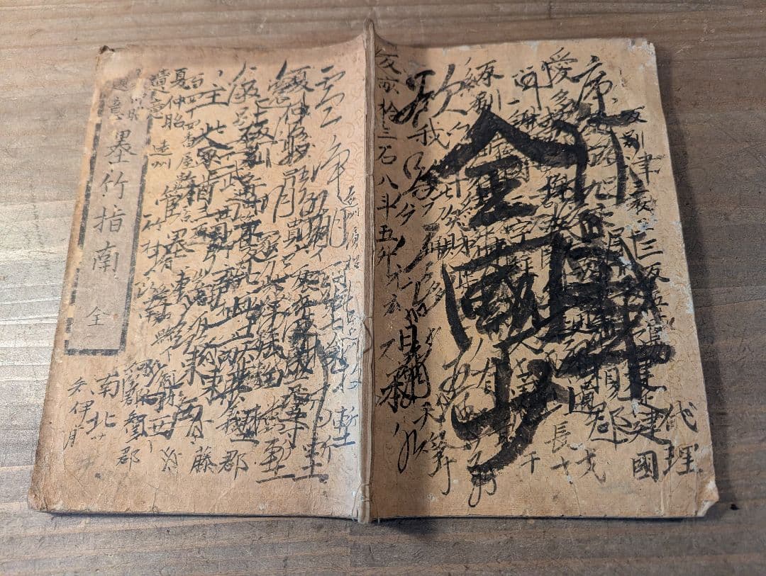 墨竹指南　寛政十一年版　古典水墨画 竹の絵集　古書　古文書　和本