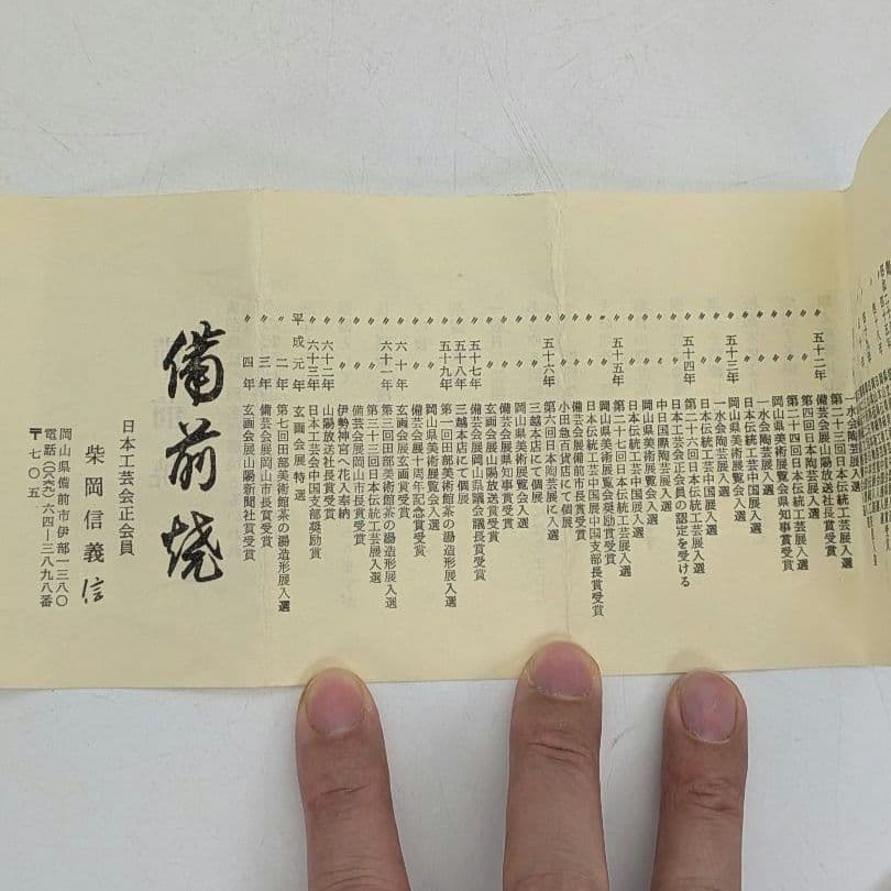 備前市無形文化財 柴岡信義 備前焼 徳利 共箱共布栞 とっくり 酒器 食器 容器