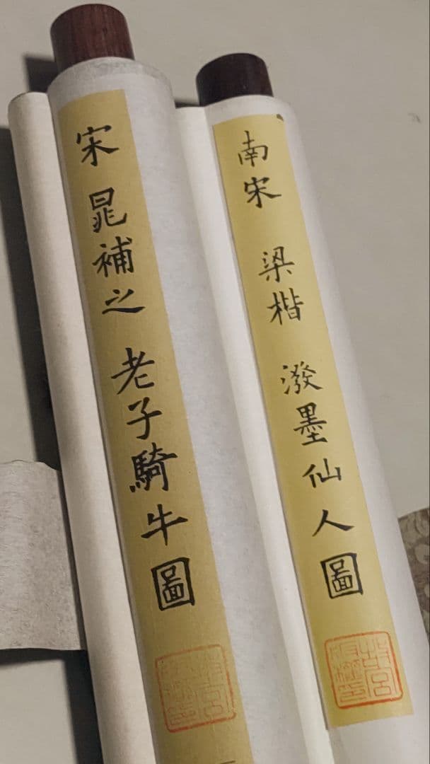 3月15日(日)出品終了@中国宋時代の名作2本 『故宮院』晁補之・梁楷 印刷掛軸