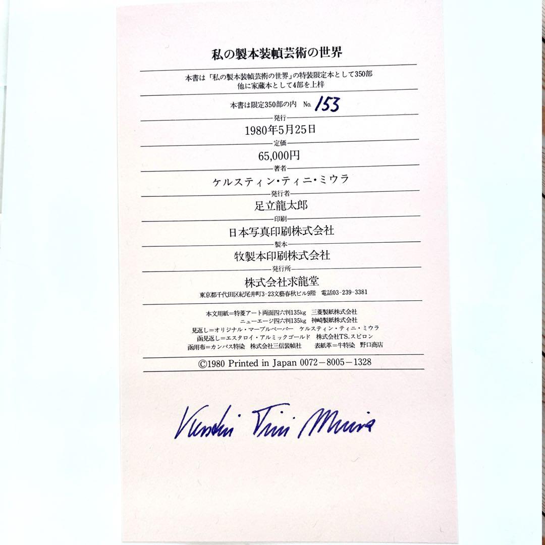 1980年ケルスティン・ティニ・ミウラ『私の製本装幀芸術の世界』定価¥65000