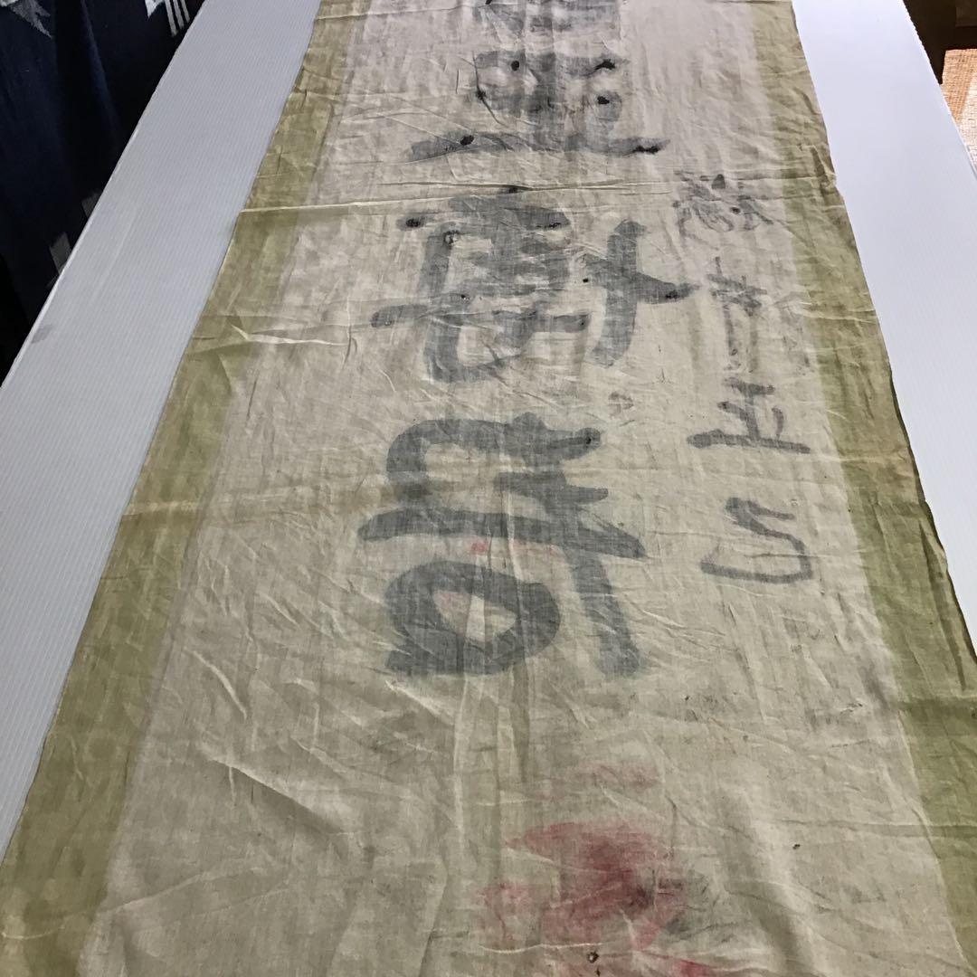 軍隊入営旗木綿手描き.２１６