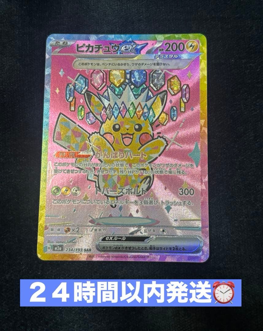 ポケモンカード　ピカチュウex SAR 234/193 メガドリームex