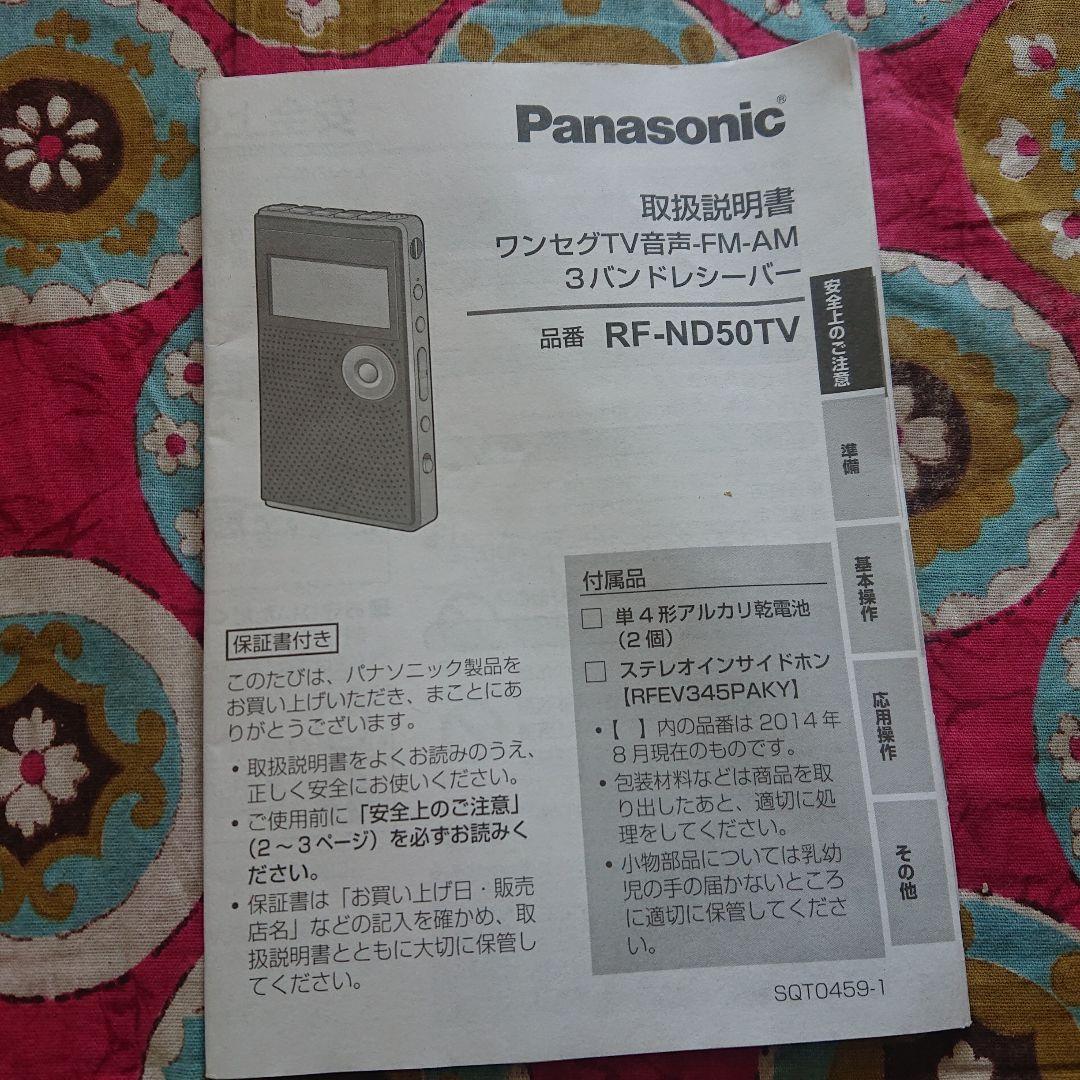 Panasonic RF-ND50TV 3バンドラジオ