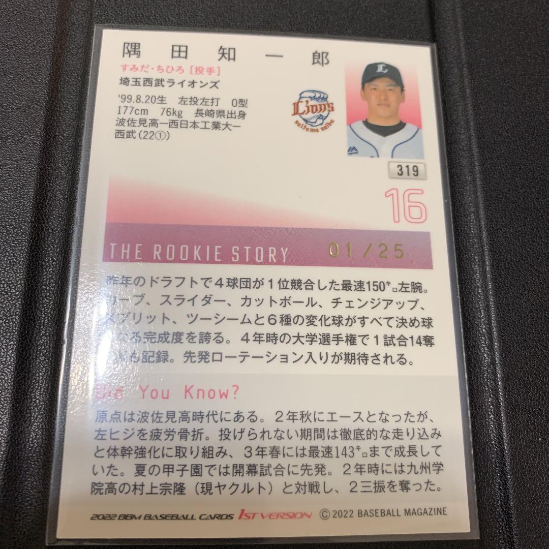BBM 2022 1stバージョン隅田知一郎選手　赤箔　限定25枚