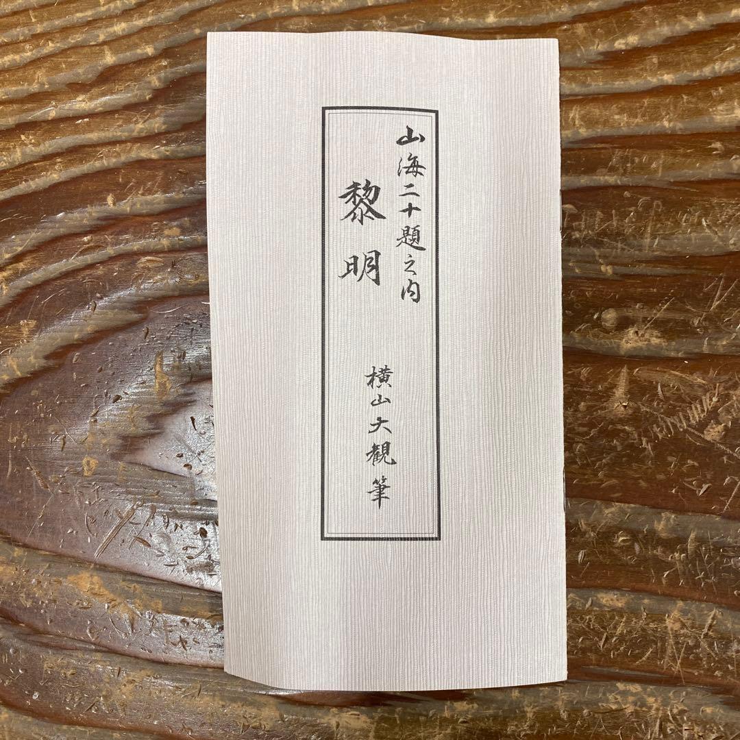 美品 掛け軸 横山大観筆「黎明」富士図 大幅 縁起物 複製証明書付き