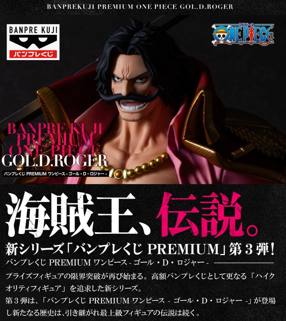 【新品】バンプレくじ PREMIUM ゴール・D・ロジャー 3体コンプリート