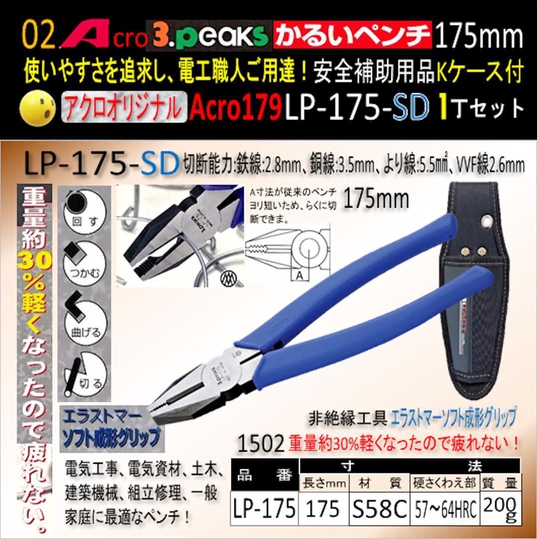 Acro179-3PかるいペンチLP-175安全補助用品Kケース付-03