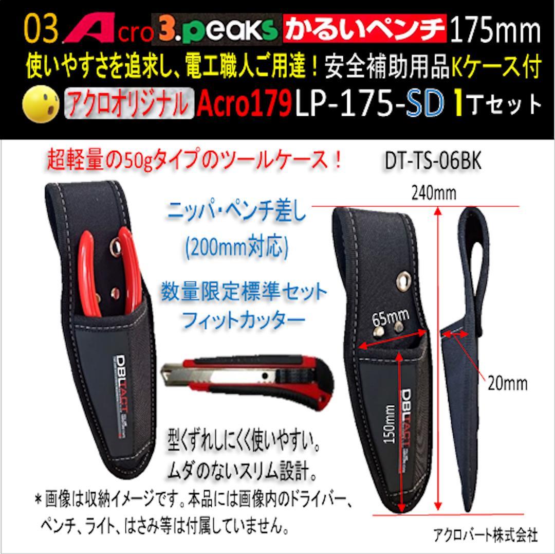 Acro179-3PかるいペンチLP-175安全補助用品Kケース付-03