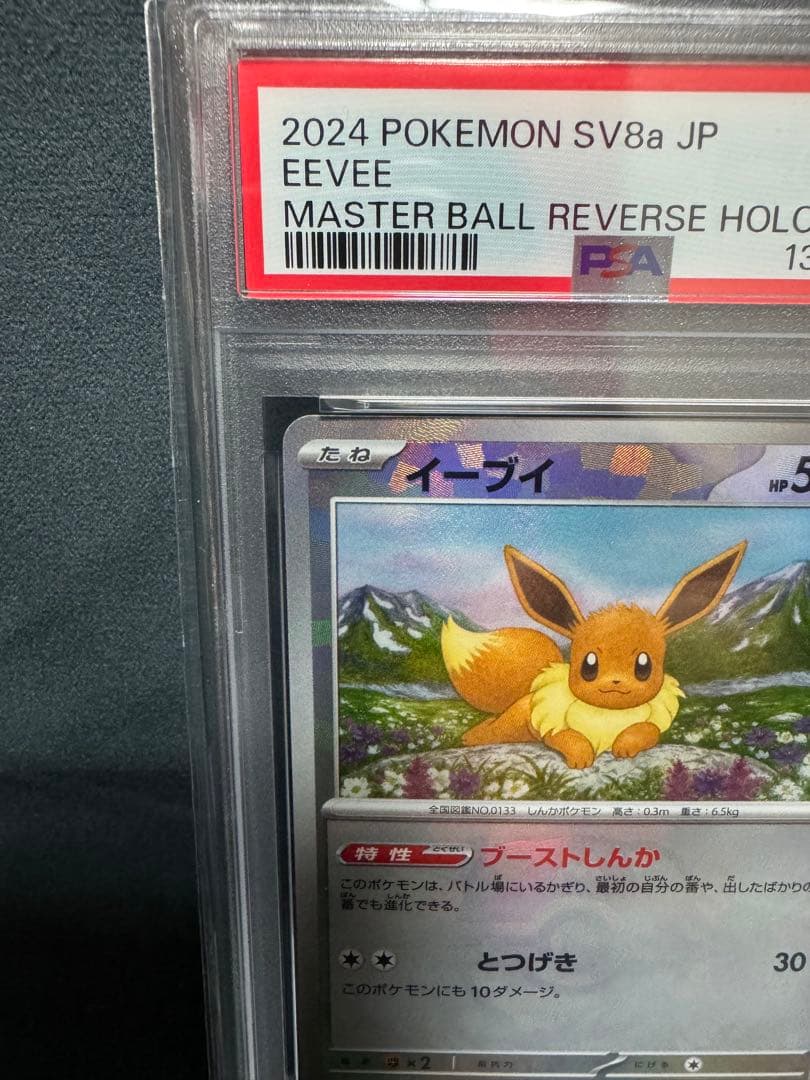 【PSA10・保管状態良】おまけ付き！イーブイ　マスボミラー　PSA10