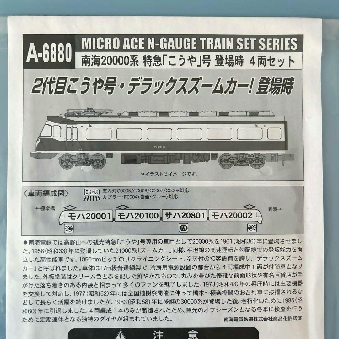 南海　20000系　特急　こうや号 登場時 4両 マイクロエース A-6880
