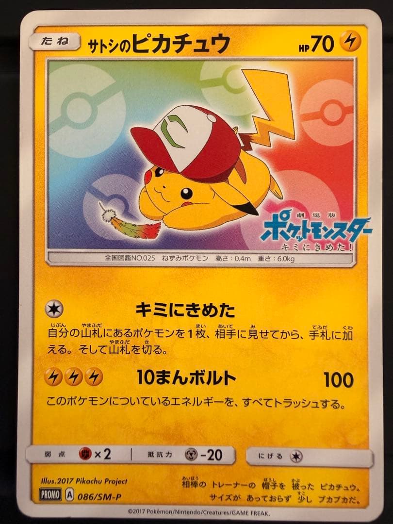 サトシのピカチュウ ポケモンカード