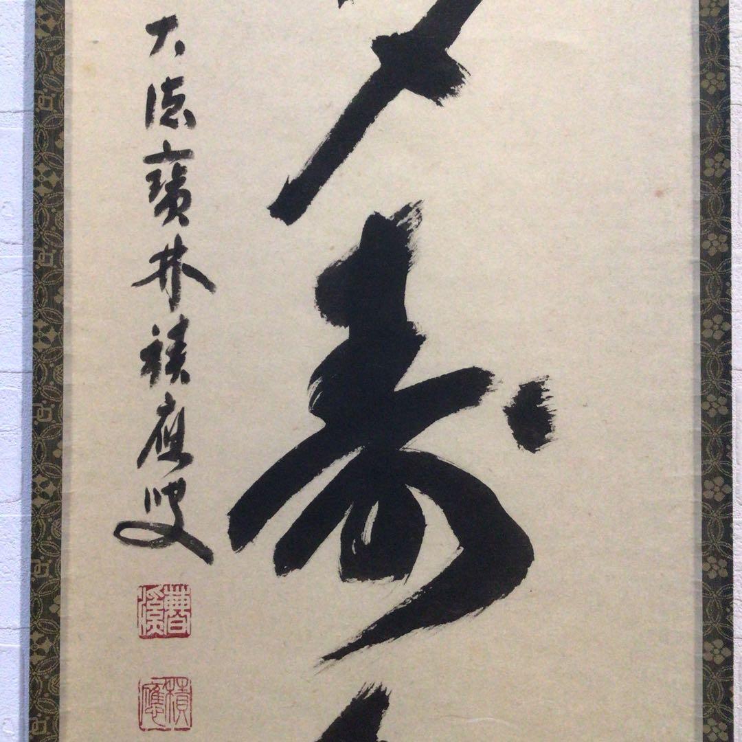 Ｐ２２６　掛軸　大徳寺　福本積應　『青松多寿色』　共箱　『真作』　肉筆　一行書