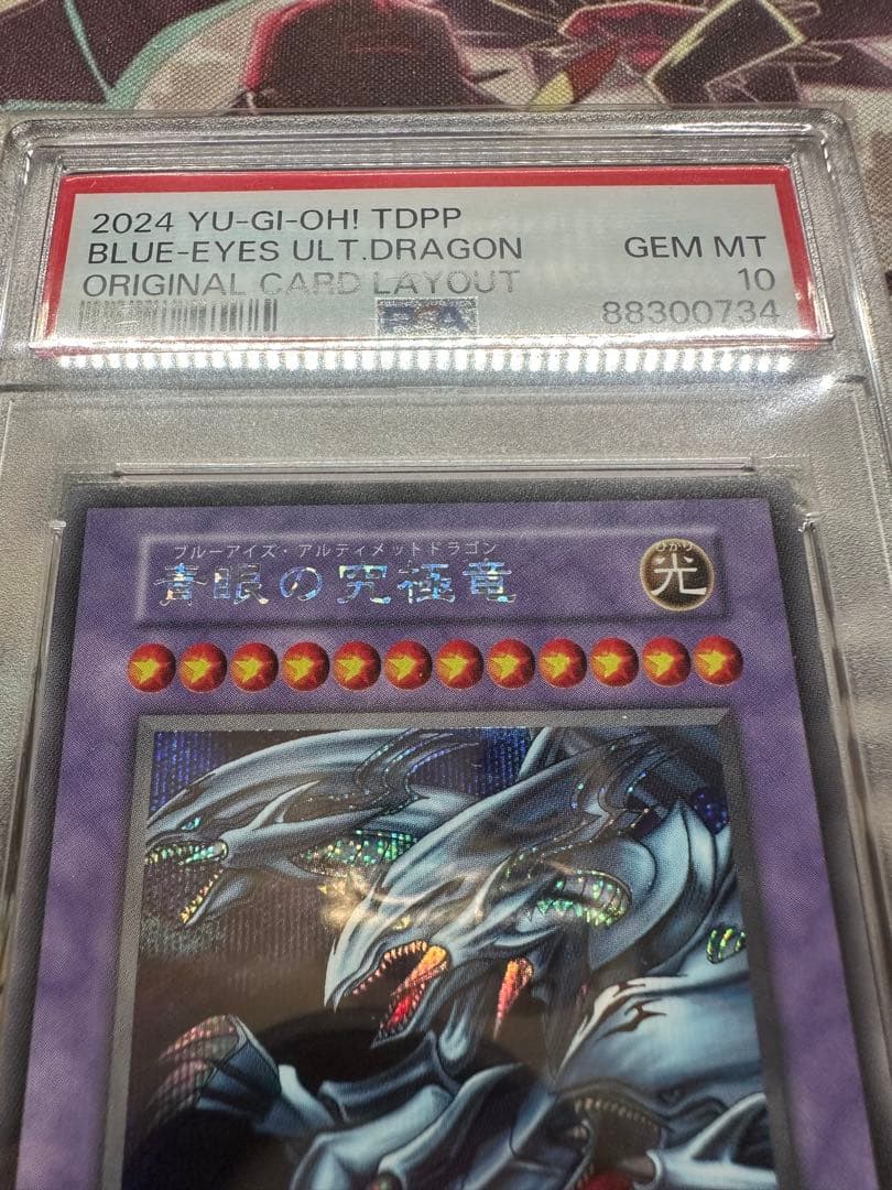 遊戯王　青眼の究極竜　シークレット　復刻　PSA10