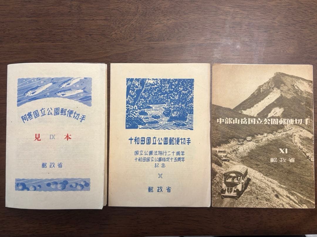 国立公園切手　三冊セット（見本切手あり）