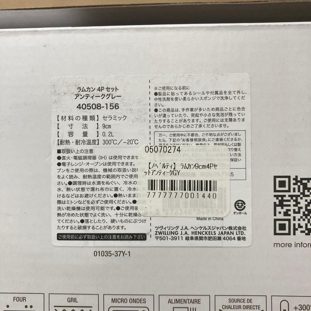 Staub ラムカン4個セット×2箱 アンティークグレー