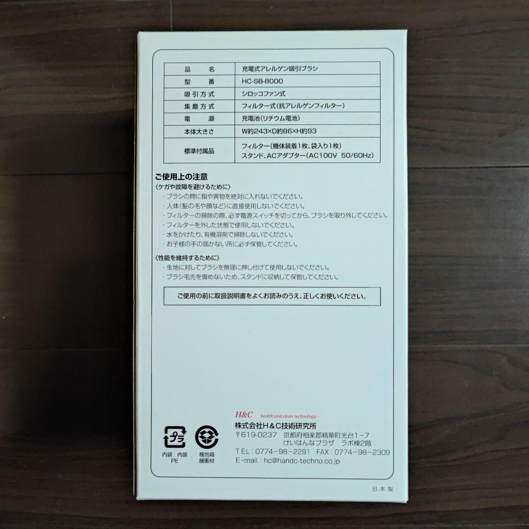 アレルゲン吸引ブラシ　充電式　HC-SB-8000　H&C技術研究所
