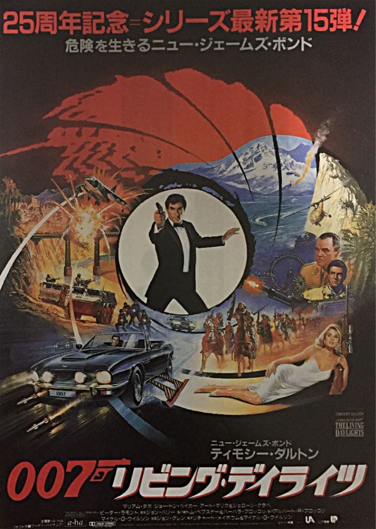 007リビング・デイライツ映画チラシ3種3枚フライヤー希少レア珍品お宝発見！