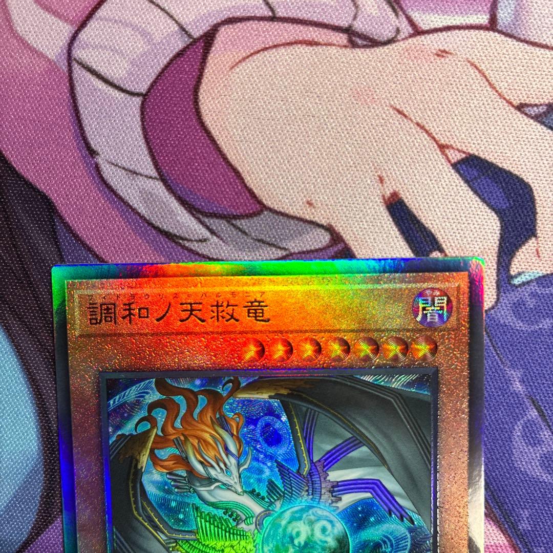 ハルモニア 調和ノ天救竜 アルティメット 3枚