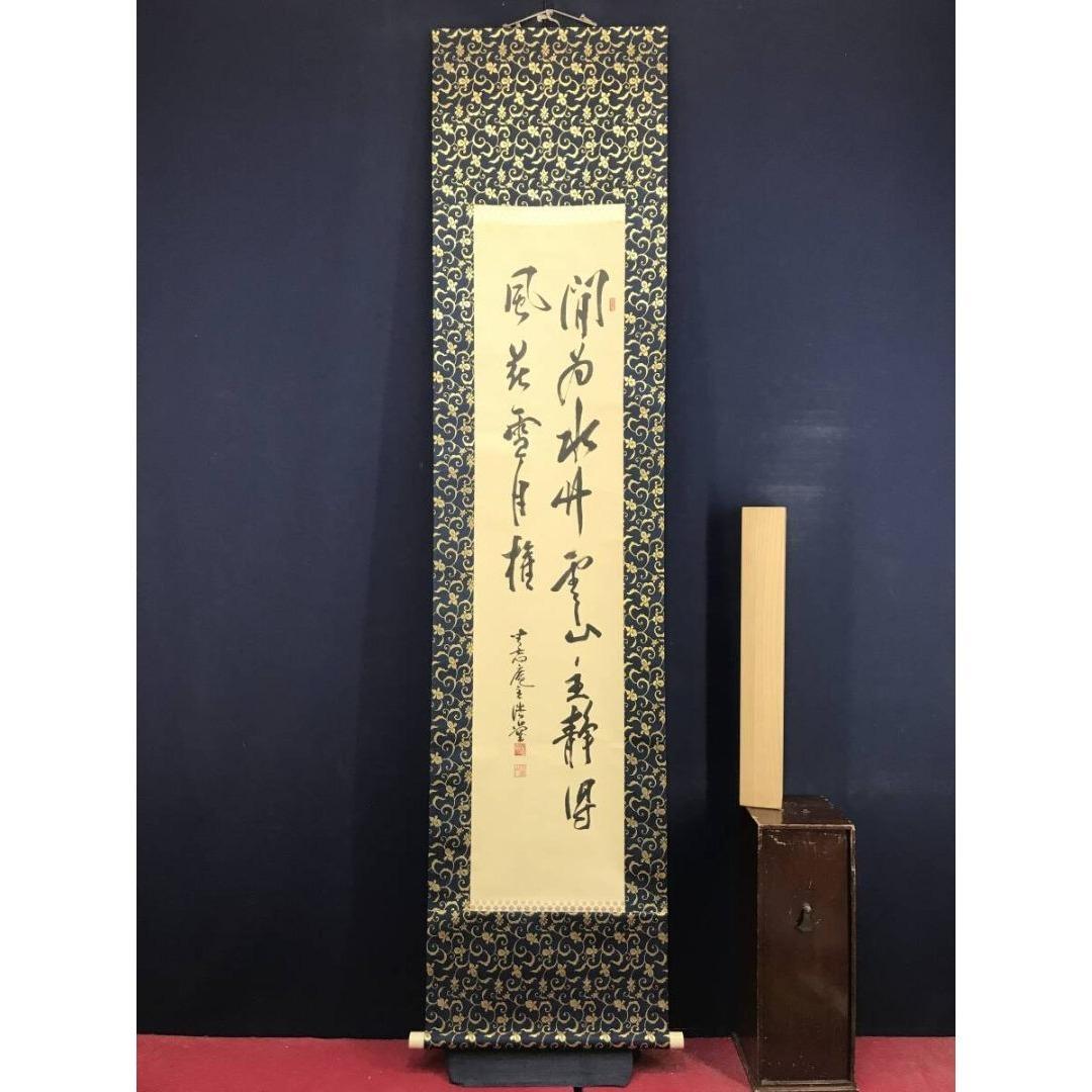 真作/妙心寺/坐忘庵主/釈浩堂/二行書/七言二句/掛軸☆宝船☆AK-848