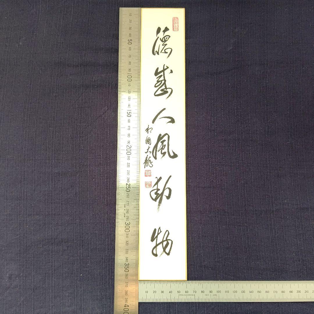 短冊 『徳感人風動物』相国寺管長 有馬頼底 茶道具