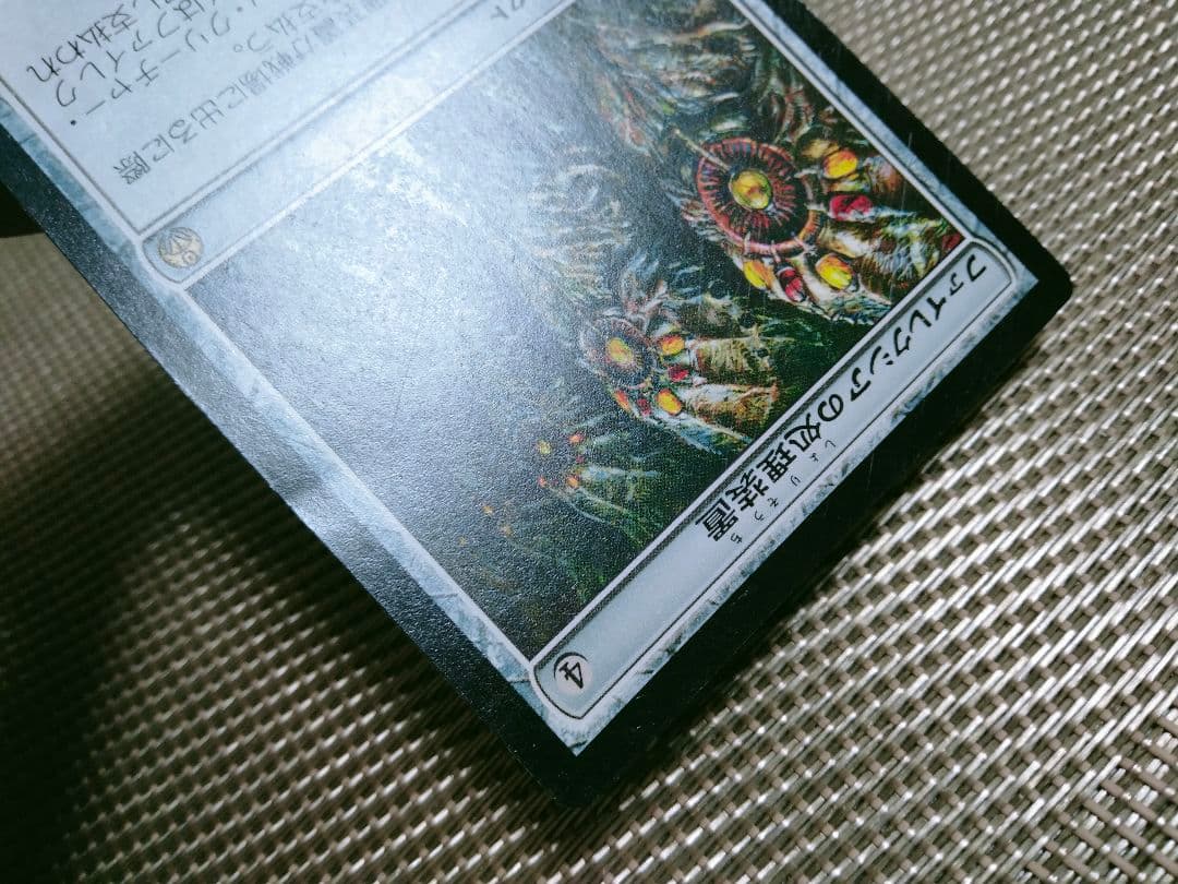 【ご確認用】PvC ファイレクシアの処理装置 日本語 1枚　MP寄り　MTG