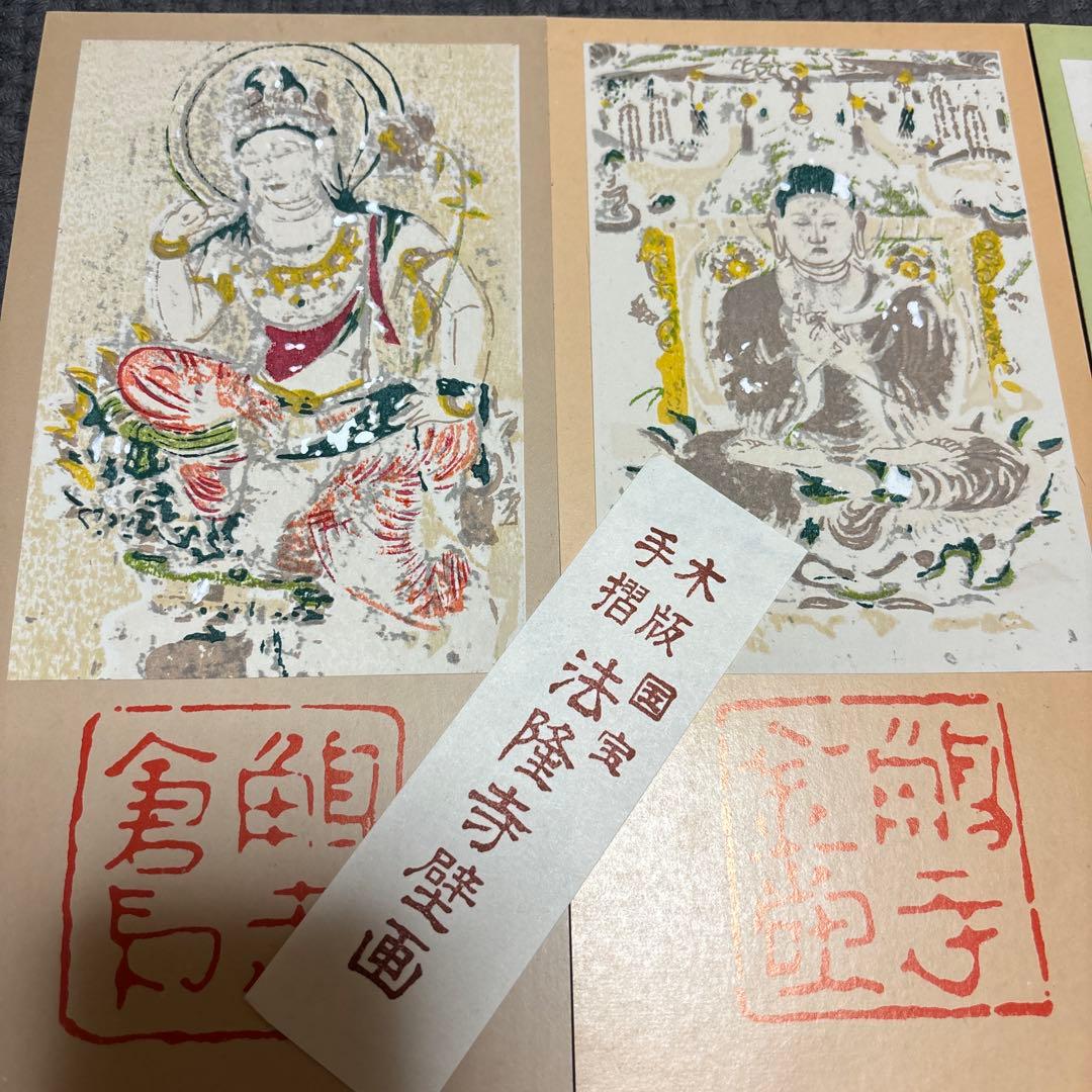 骨董品　ヴィンテージ　限定品　法隆寺　壁画　版画　木版　手彫り　３３年前