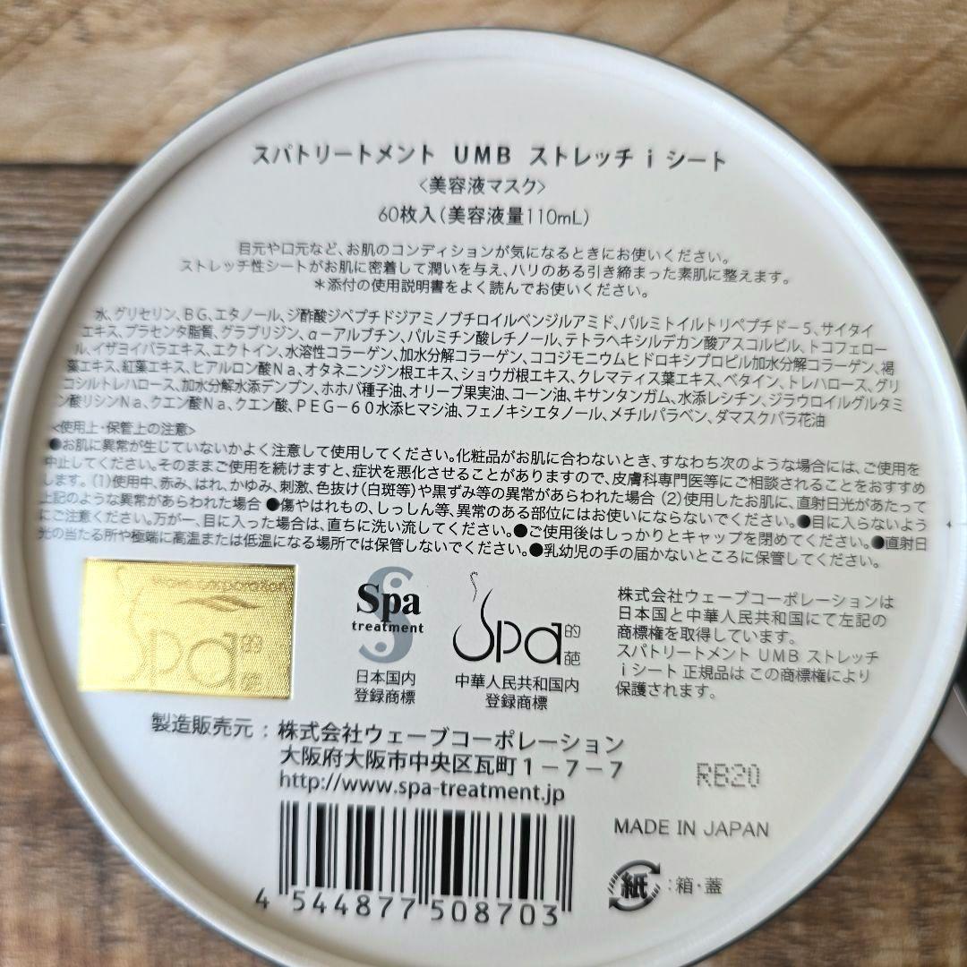ＵＭＢシートマスク iシート Spa Treatment i SHEET 2個