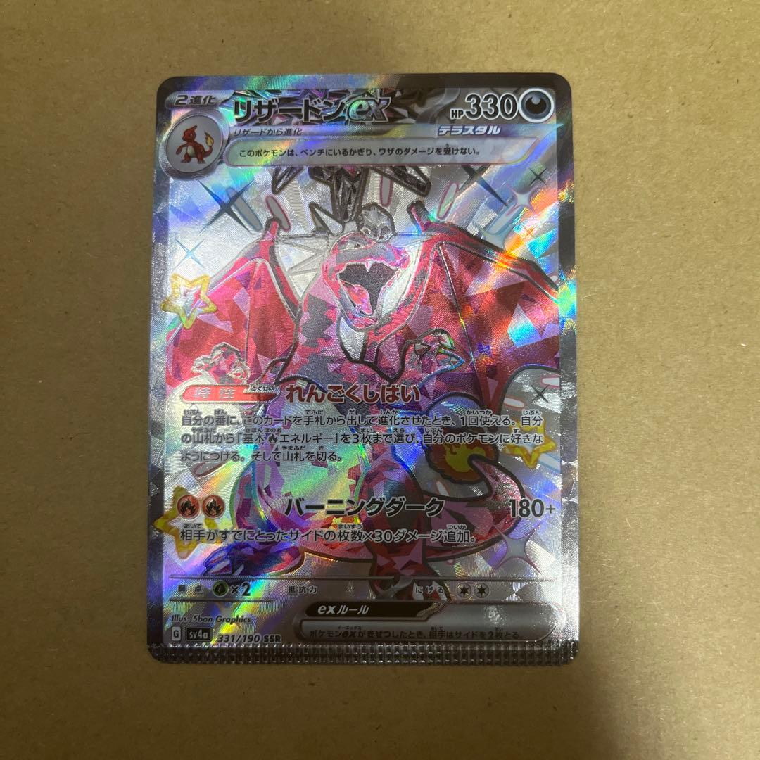 ポケモンカード リザードンex SSR パック閉じエラー品