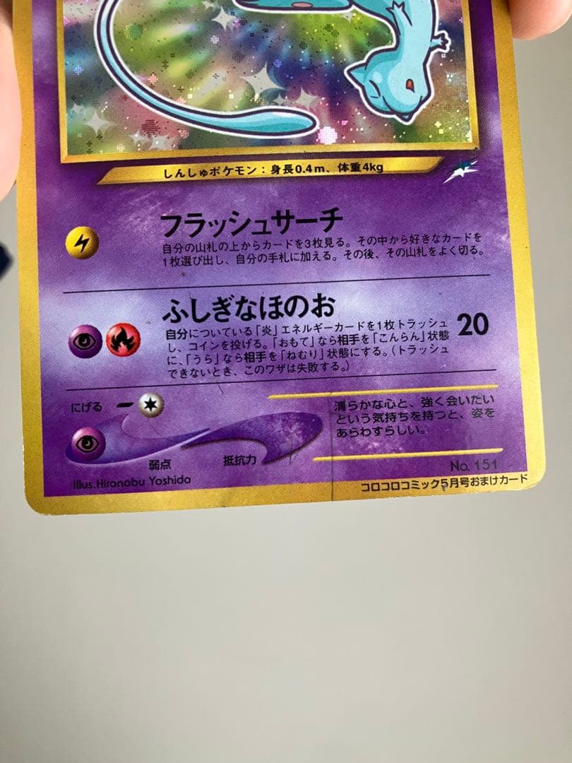 ひかるミュウ　月刊コロコロコミック01年5月号　ポケモンカード