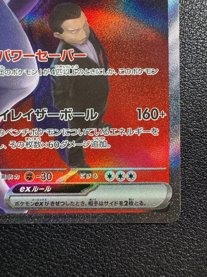 ロケット団のミュウツーex SAR 237/193メガドリーム