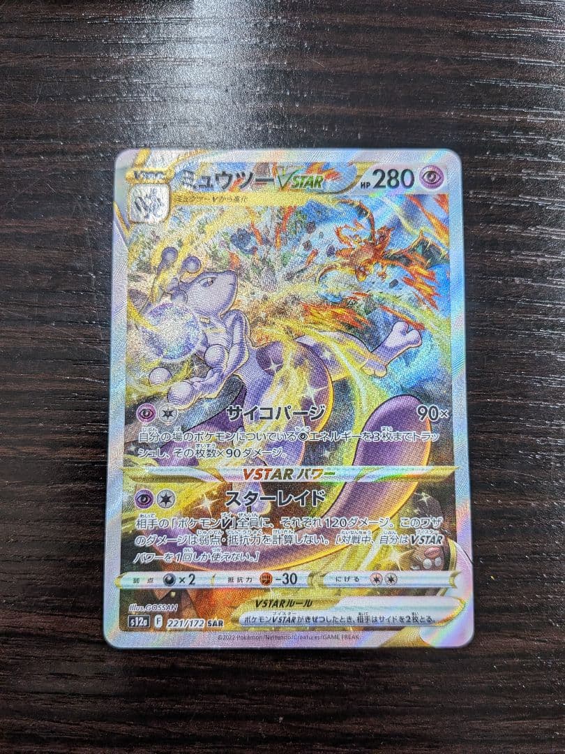 ポケカ　まとめ売り　ミュウツーVSTAR　メガアブソルex SARなど