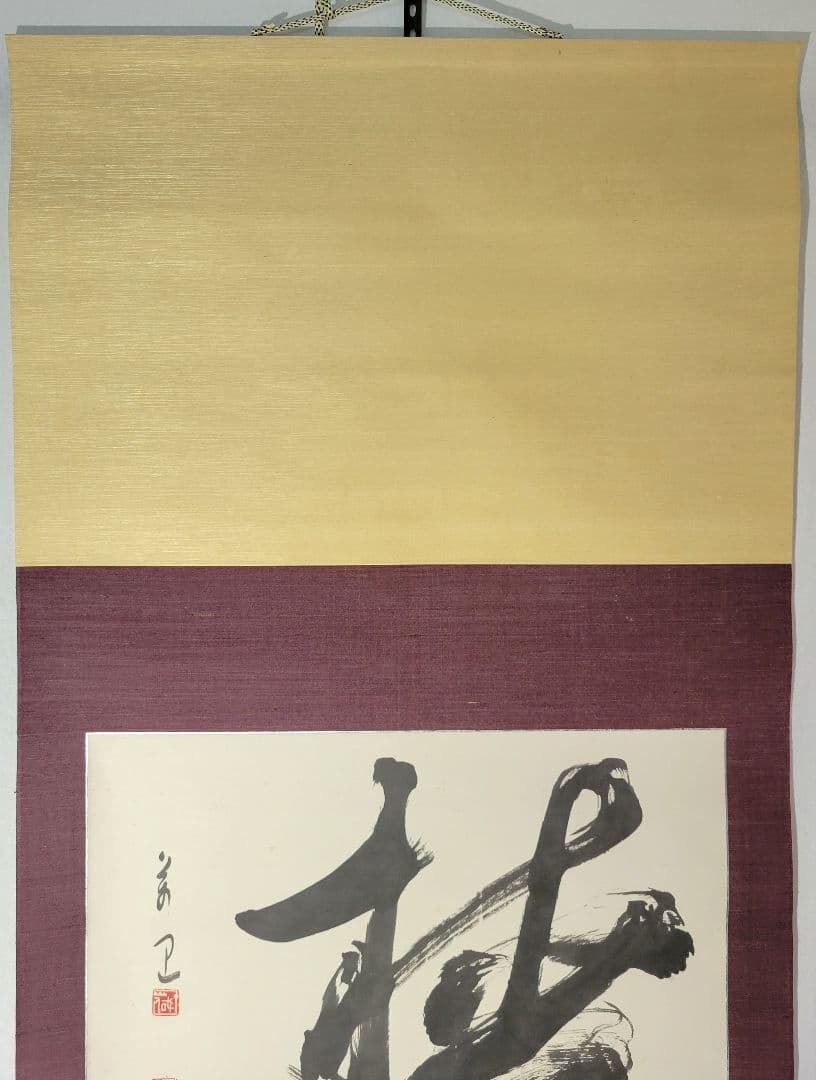 『遊』一字　掛け軸　萬里銘　箱無し　書画、骨董品、美術品