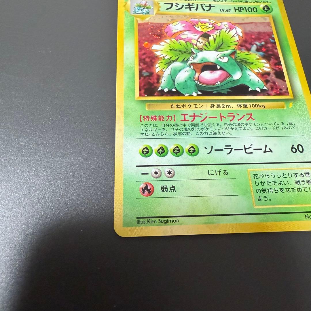 ポケモンカード旧裏フシギバナ とりかえっこプリーズ　ホロカード美品