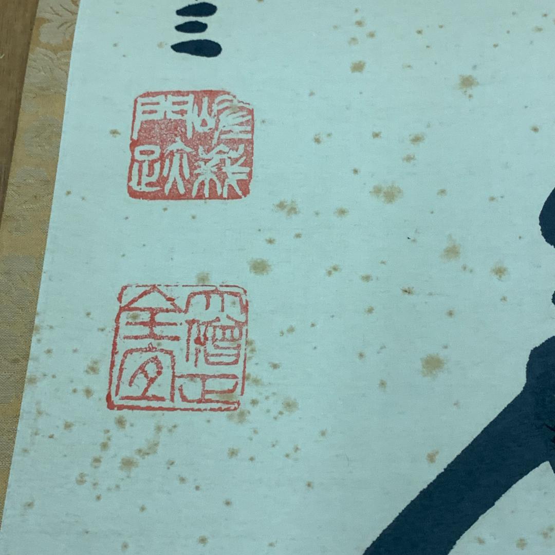 掛軸 書 徽風如昇色 大僧正全宜 サイン・落款あり 大覚寺 年中掛け 普段掛け