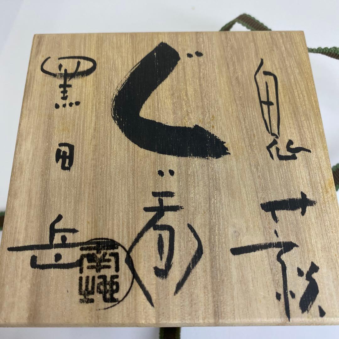 黒田岳　鬼萩ぐい呑　共箱　東さ7-0322☆2F