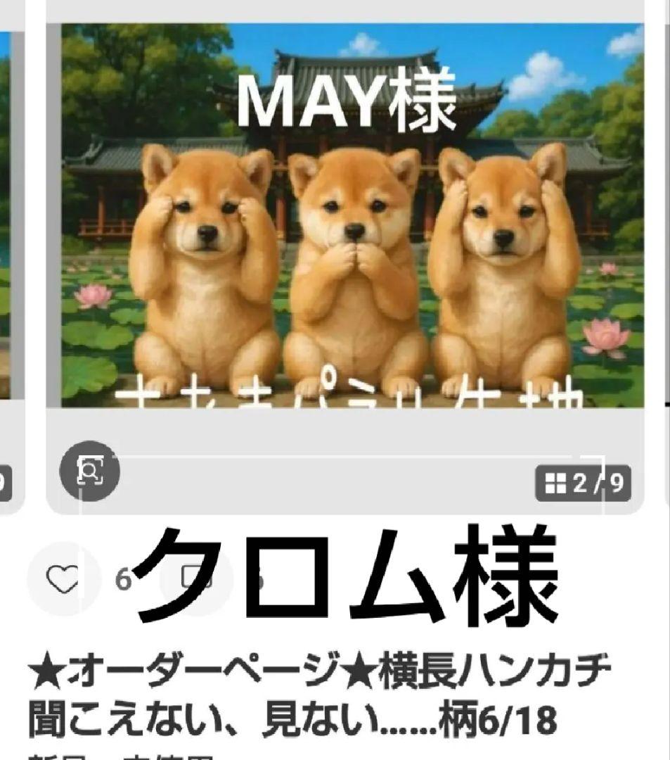ご確認用　クロム　にゃん柴犬さん柄　ハンドメイド3/23